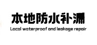 休宁本地防水（中讯网）